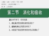 初中生物人教版（2024）七年級下冊4.2.2 消化和吸收 課件