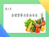 初中生物人教版（2024）七年級下冊4.2.3 合理營養(yǎng)與食品安全 課件