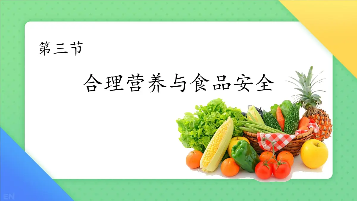 初中生物人教版（2024）七年级下册4.2.3 合理营养与食品安全 课件第1页