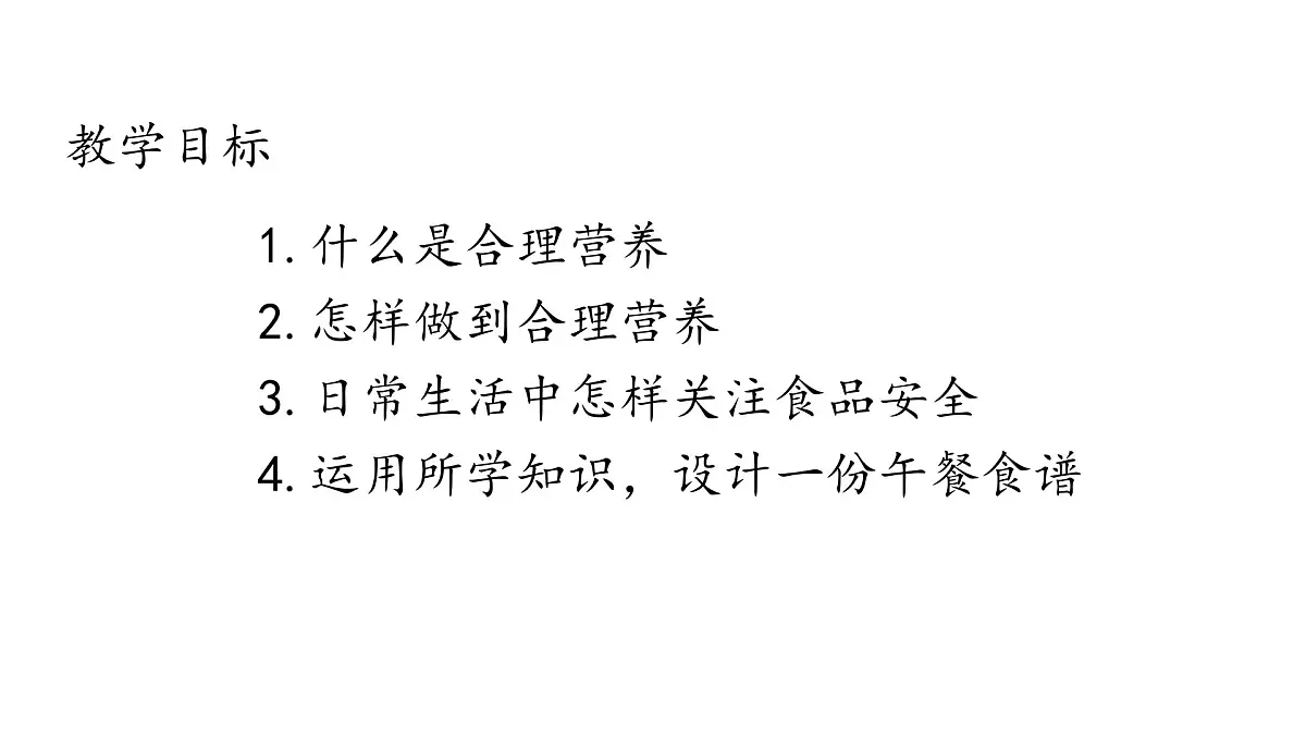 初中生物人教版（2024）七年级下册4.2.3 合理营养与食品安全 课件第2页