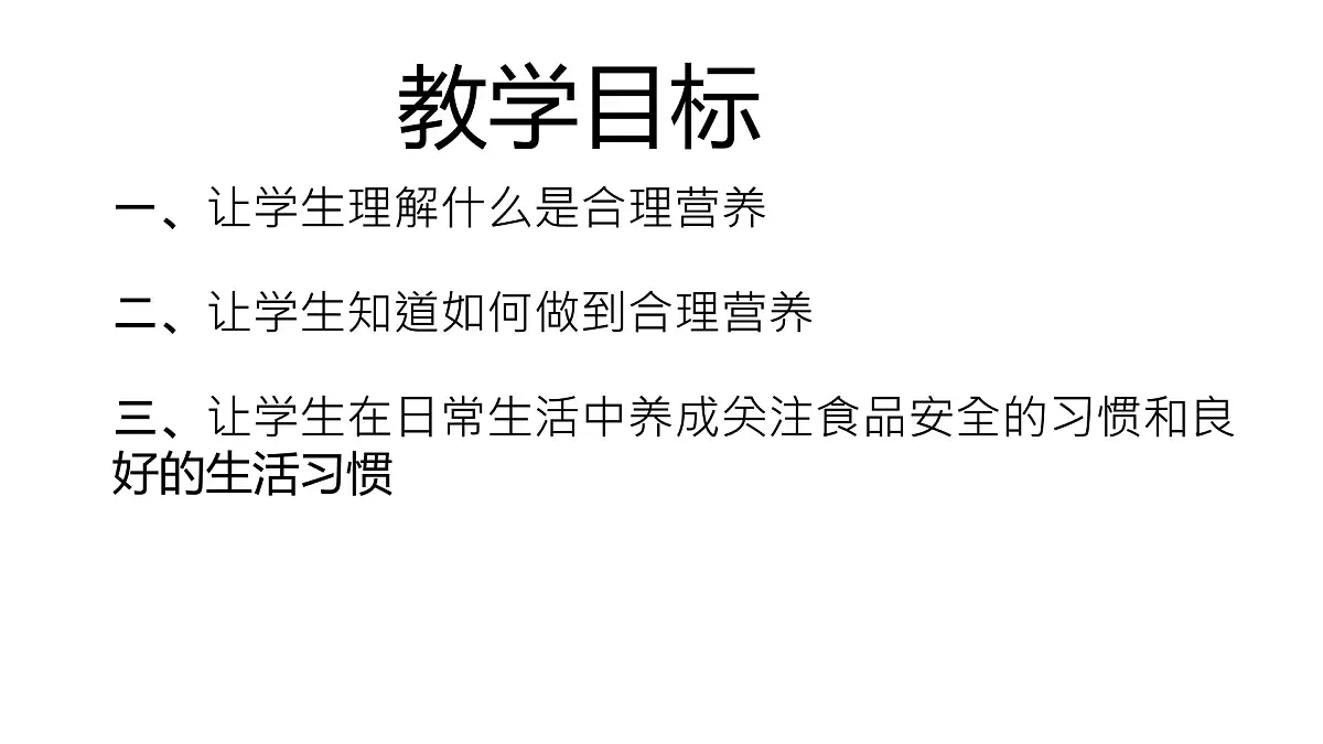 初中生物人教版（2024）七年级下册4.2.3 合理营养与食品安全 课件第2页