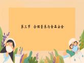 初中生物人教版（2024）七年級下冊4.2.3 合理營養(yǎng)與食品安全 課件