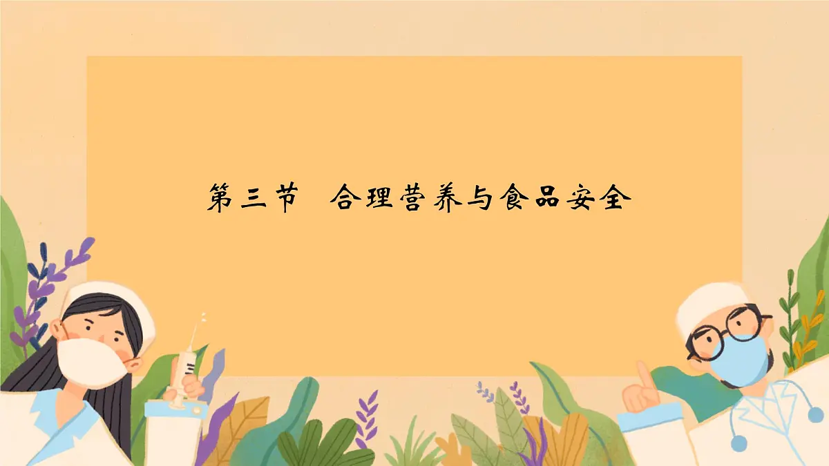 初中生物人教版（2024）七年级下册4.2.3 合理营养与食品安全 课件第1页