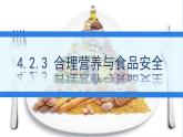 初中生物人教版（2024）七年級下冊4.2.3 合理營養(yǎng)與食品安全 課件