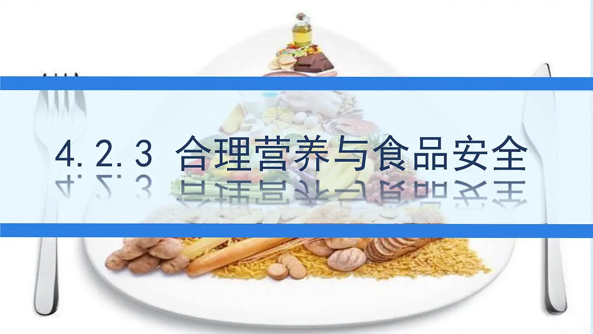 初中生物人教版（2024）七年级下册4.2.3 合理营养与食品安全 课件第1页