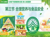 初中生物人教版（2024）七年級下冊4.2.3 合理營養(yǎng)與食品安全 課件