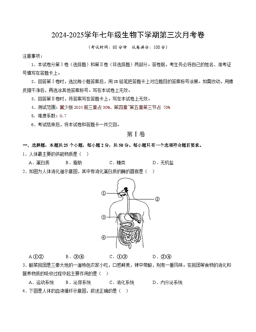 七年级生物月考卷【测试范围：冀少版2024第一章~第五章第三节】（考试版）第1页