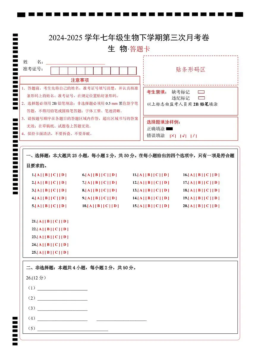 七年级生物月考卷（答题卡）第1页
