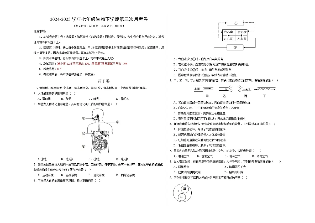 七年级生物月考卷【测试范围：冀少版2024第一章~第五章第三节】（考试版A3）第1页