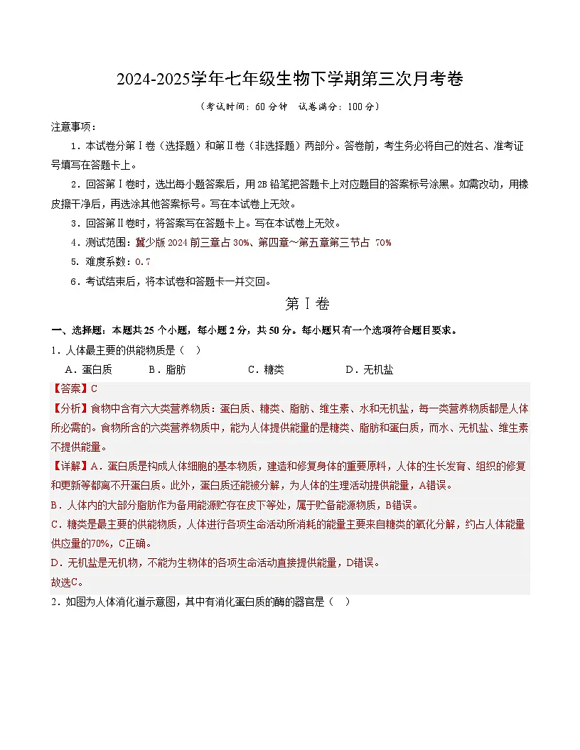 七年级生物月考卷（全解全析）第1页
