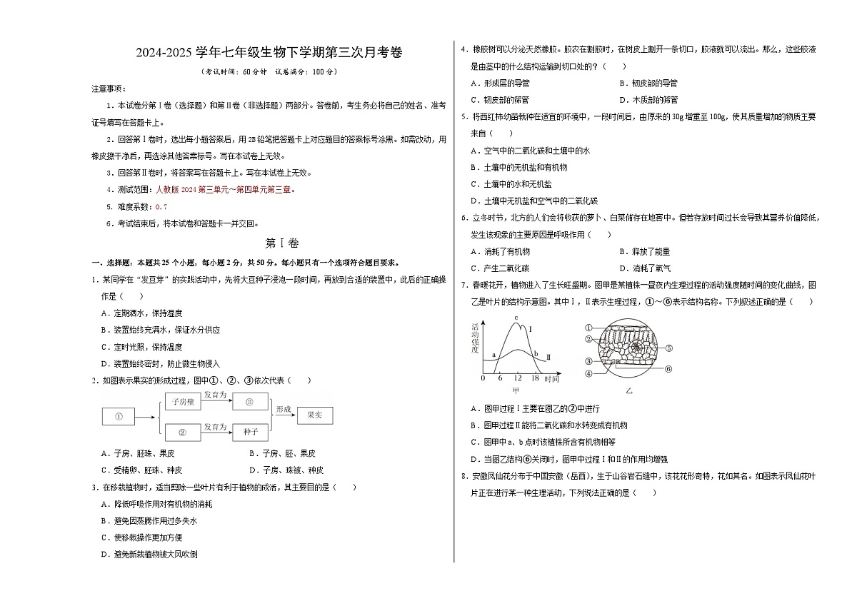 七年级生物月考卷【测试范围：人教版2024前2章】（考试版A3）（安徽专用）第1页