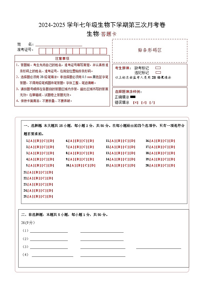七年级生物月考卷（答题卡）（苏科版2024）第1页