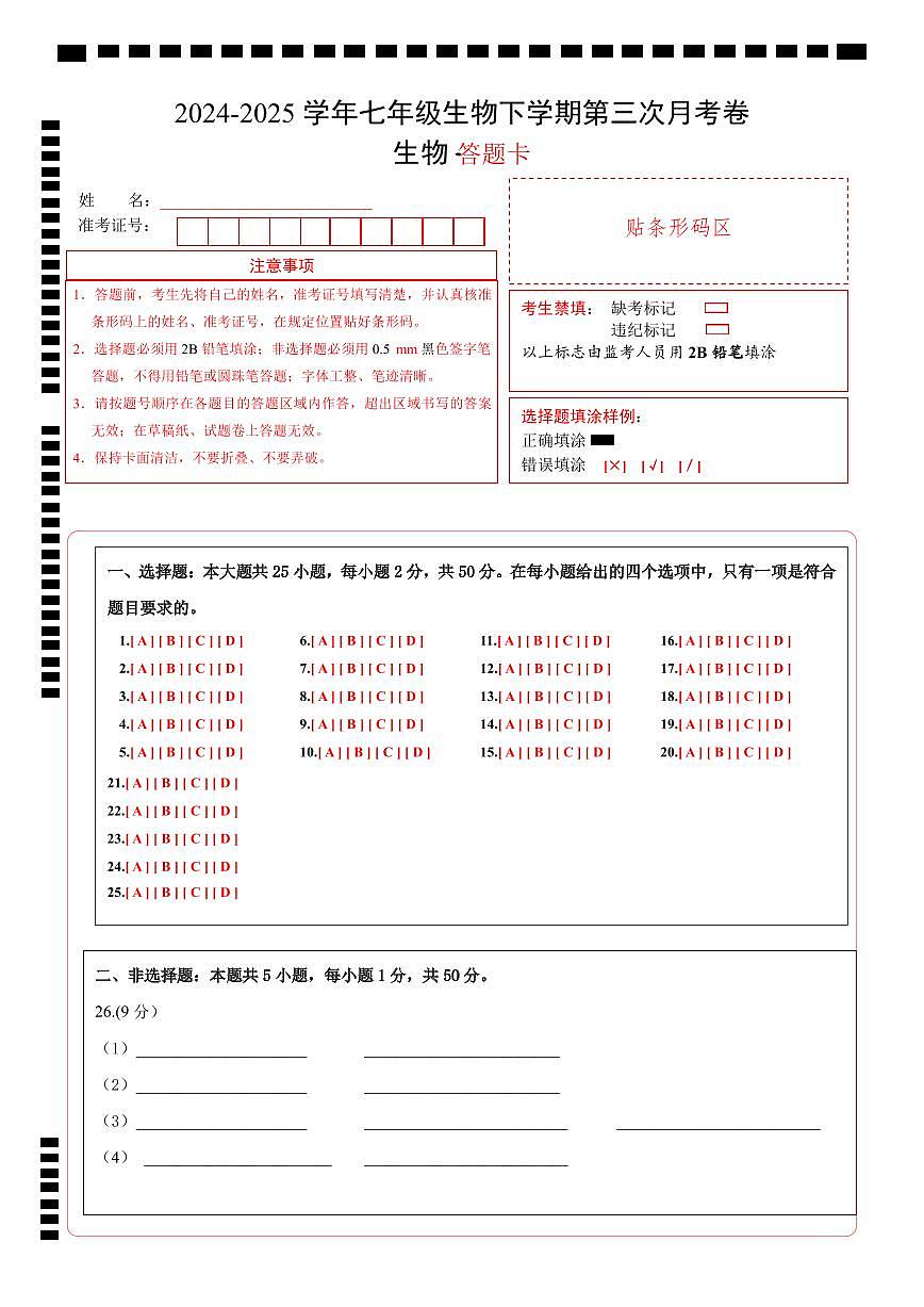 七年级生物月考卷（答题卡）（苏科版2024）第1页