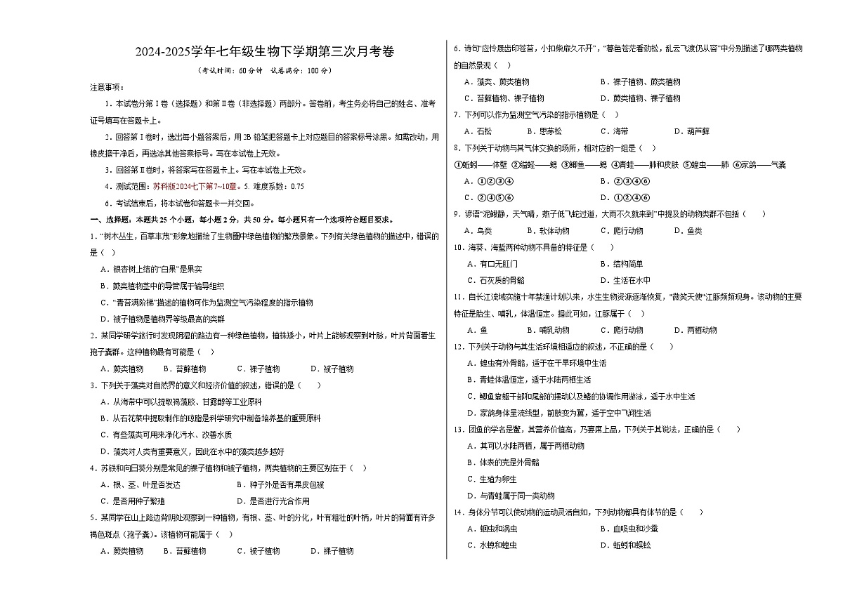 七年级生物月考卷【测试范围：第7~10章】（考试版A3）（苏科版2024）第1页