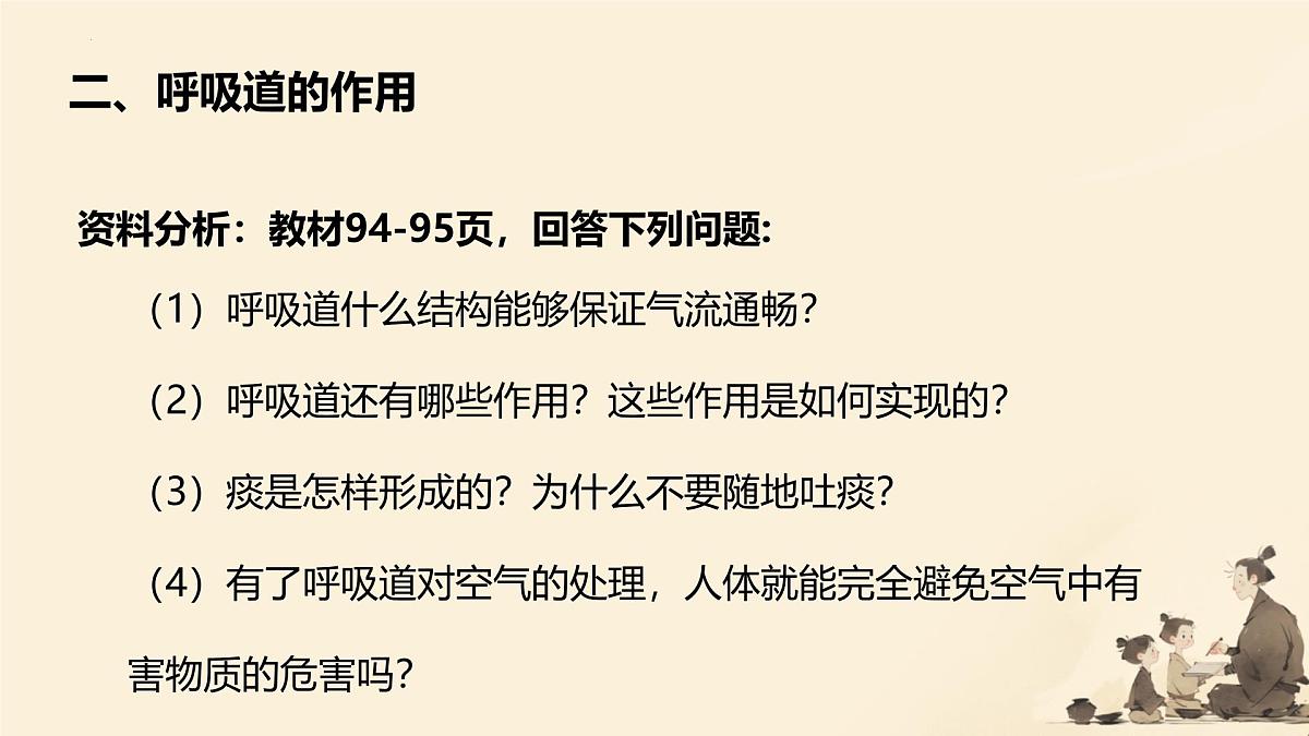 初中生物人教版（2024）七年级下册4.3.1 呼吸道对空气的处理 课件第6页