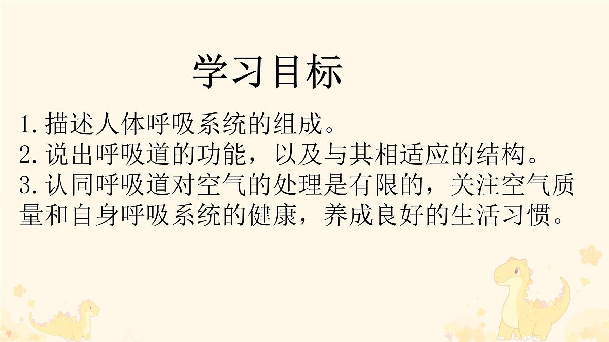 初中生物人教版（2024）七年级下册4.3.1 呼吸道对空气的处理 课件第2页