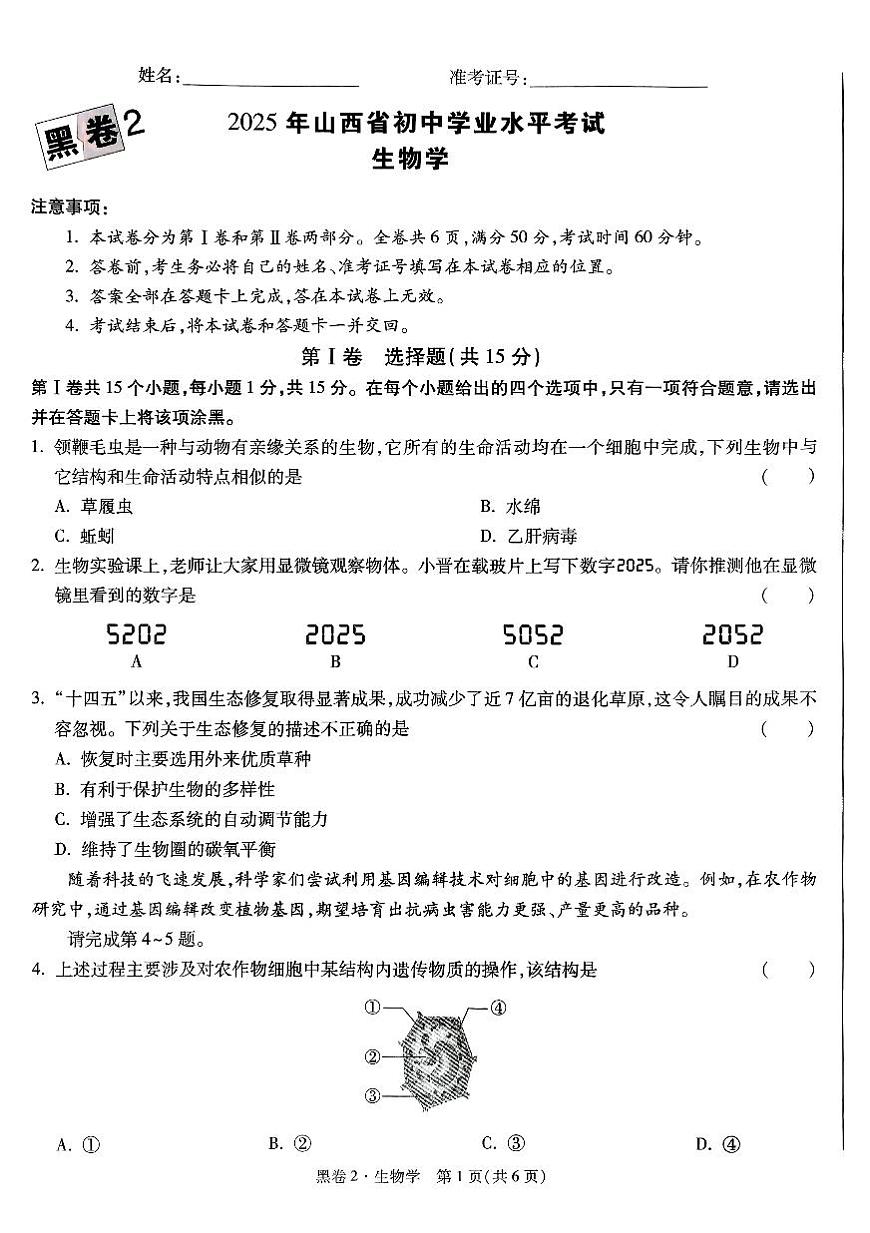 2025《万唯中考•山西黑白卷》生物黑卷2第1页