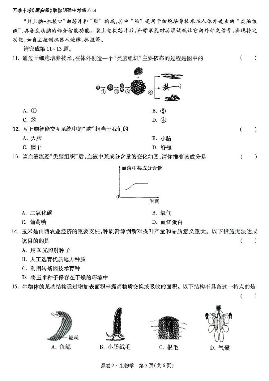 2025《万唯中考•山西黑白卷》生物黑卷2第3页