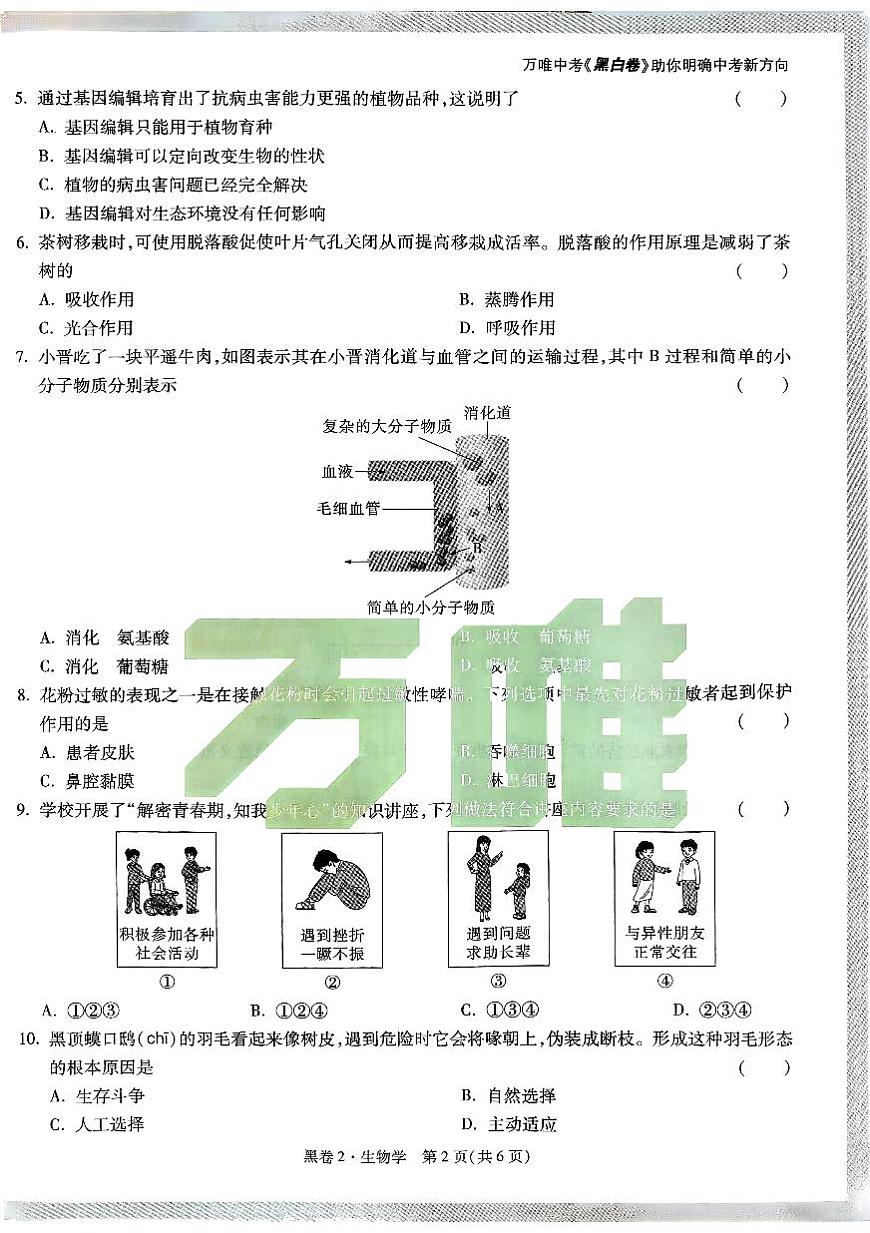 2025《万唯中考•山西黑白卷》生物黑卷2第2页