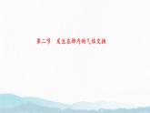 初中生物人教版（2024）七年級(jí)下冊(cè)4.3.2 發(fā)生在肺內(nèi)的氣體交換 課件