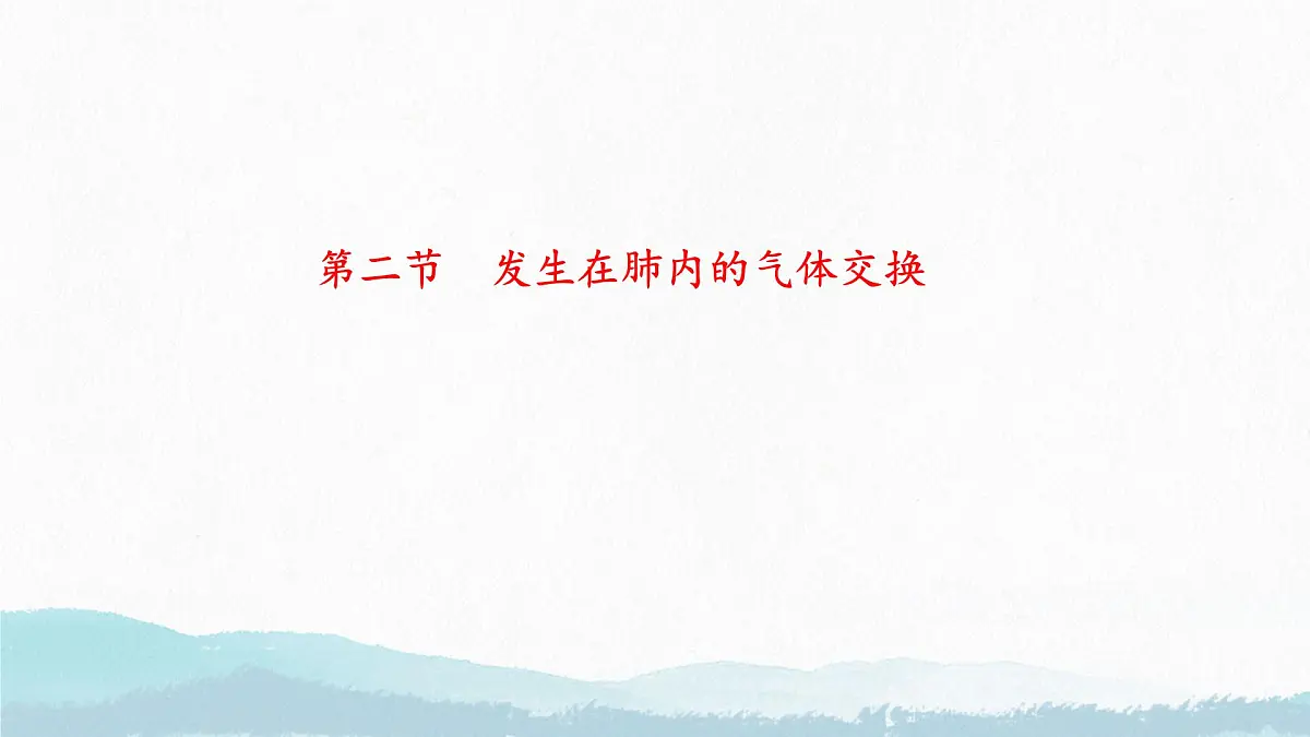 初中生物人教版（2024）七年级下册4.3.2 发生在肺内的气体交换 课件第1页