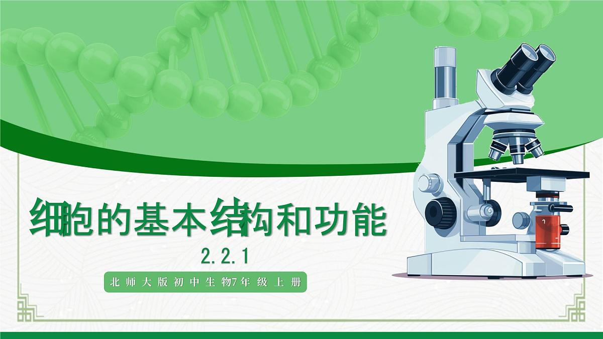 北师大版生物七年级上册 2.2.1细胞的基本结构和功能 教学课件第1页