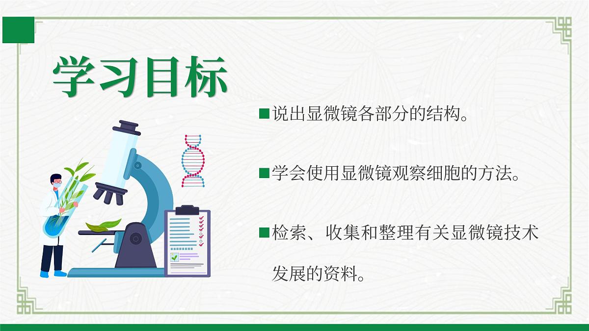 北师大版生物七年级上册 2.2.1细胞的基本结构和功能 教学课件第2页