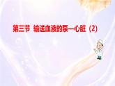 初中生物人教版（2024）七年級(jí)下冊(cè)4.4.3 輸送血液的泵——心臟 課件
