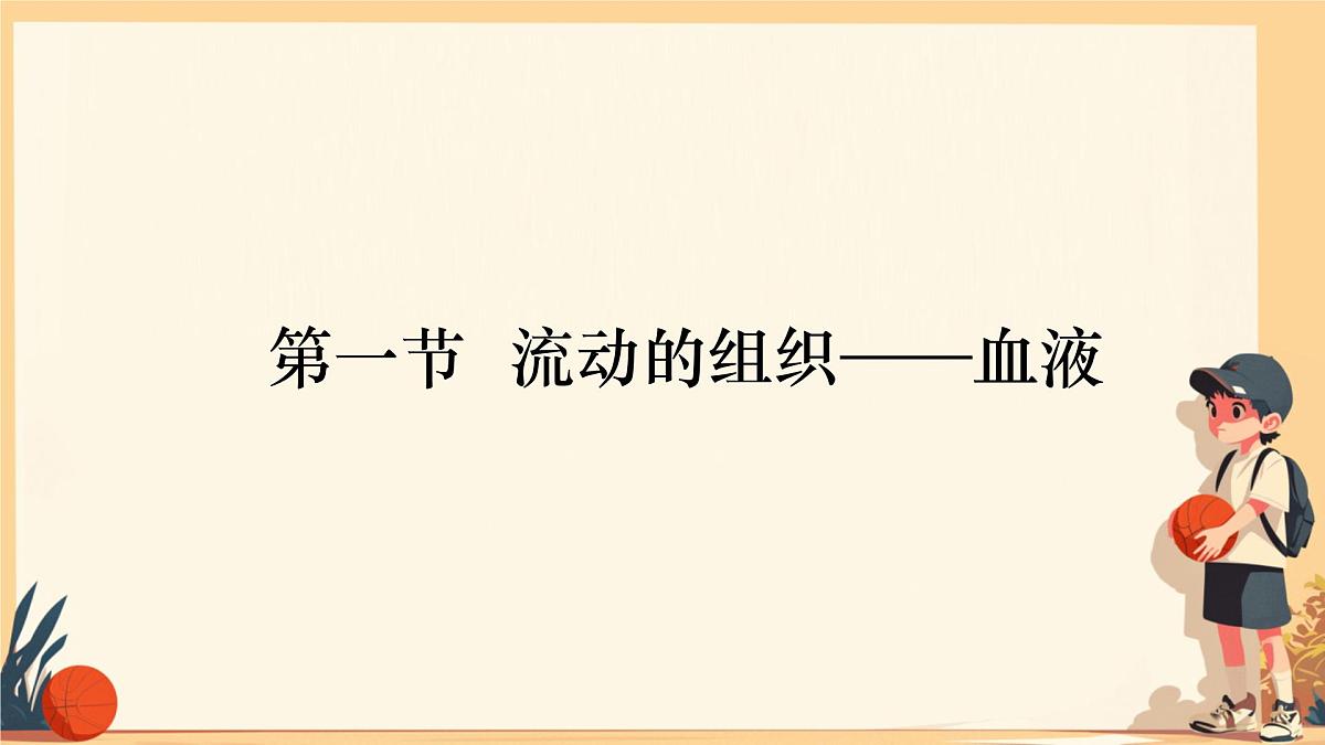 初中生物人教版（2024）七年级下册4.4.1 流动的组织——血液 课件第1页