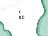 初中生物人教版（2024）七年級下冊4.4.1 流動的組織——血液 課件