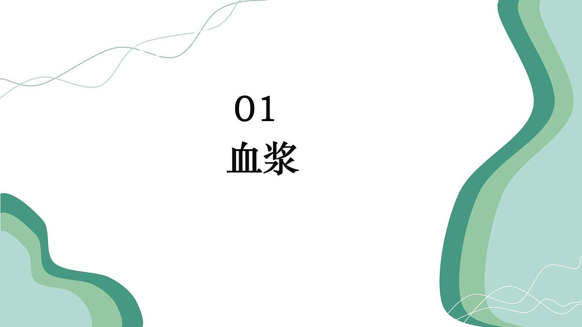 初中生物人教版（2024）七年级下册4.4.1 流动的组织——血液 课件第5页