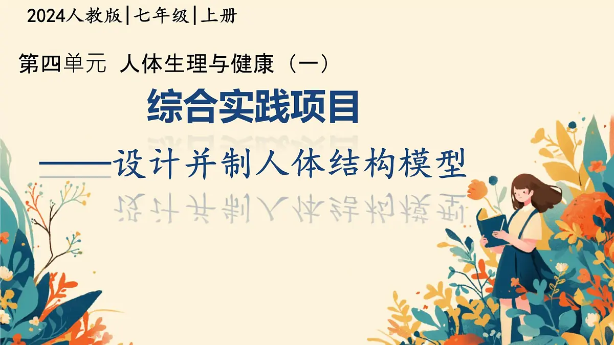 初中生物人教版（2024）七年级下册综合实践项目 设计并制作人体结构模型 课件第1页