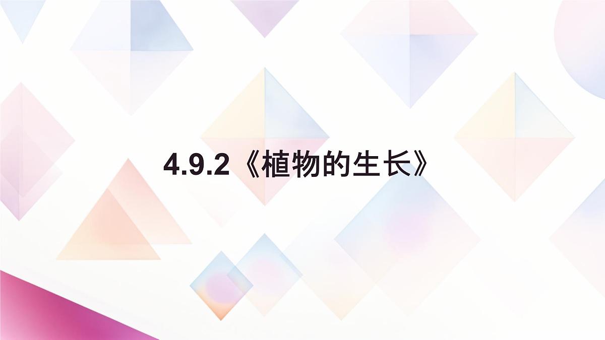 初中生物苏教版（2024）七年级下册4.9.2《植物的生长》 课件第1页