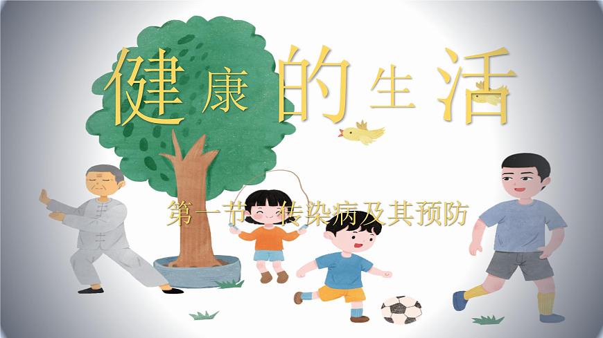 4.7.1传染病及其预防课件2024-2025学年人教版生物八年级上册第1页