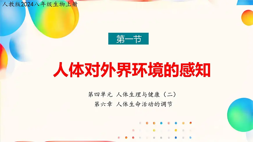 6.1 人体对外界环境的感知（第1课时）课件2024-2025学年人教版生物八年级上册第1页