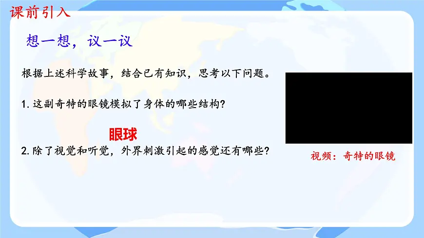 6.1 人体对外界环境的感知（第1课时）课件2024-2025学年人教版生物八年级上册第4页