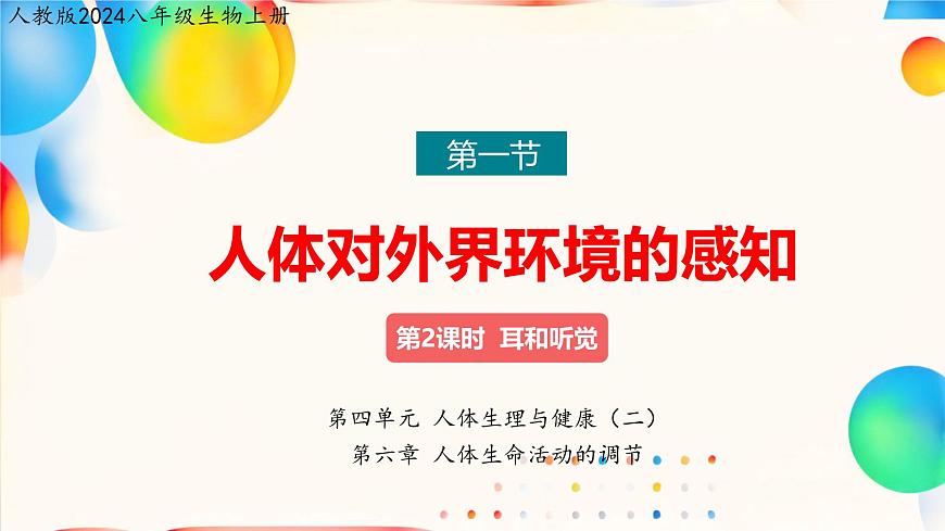 6.1 人体对外界环境的感知（第2课时）课件2024-2025学年人教版生物八年级上册第3页