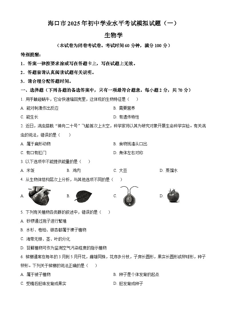 2025年海南省海口市中考一模生物试题（原卷版+解析版）第1页