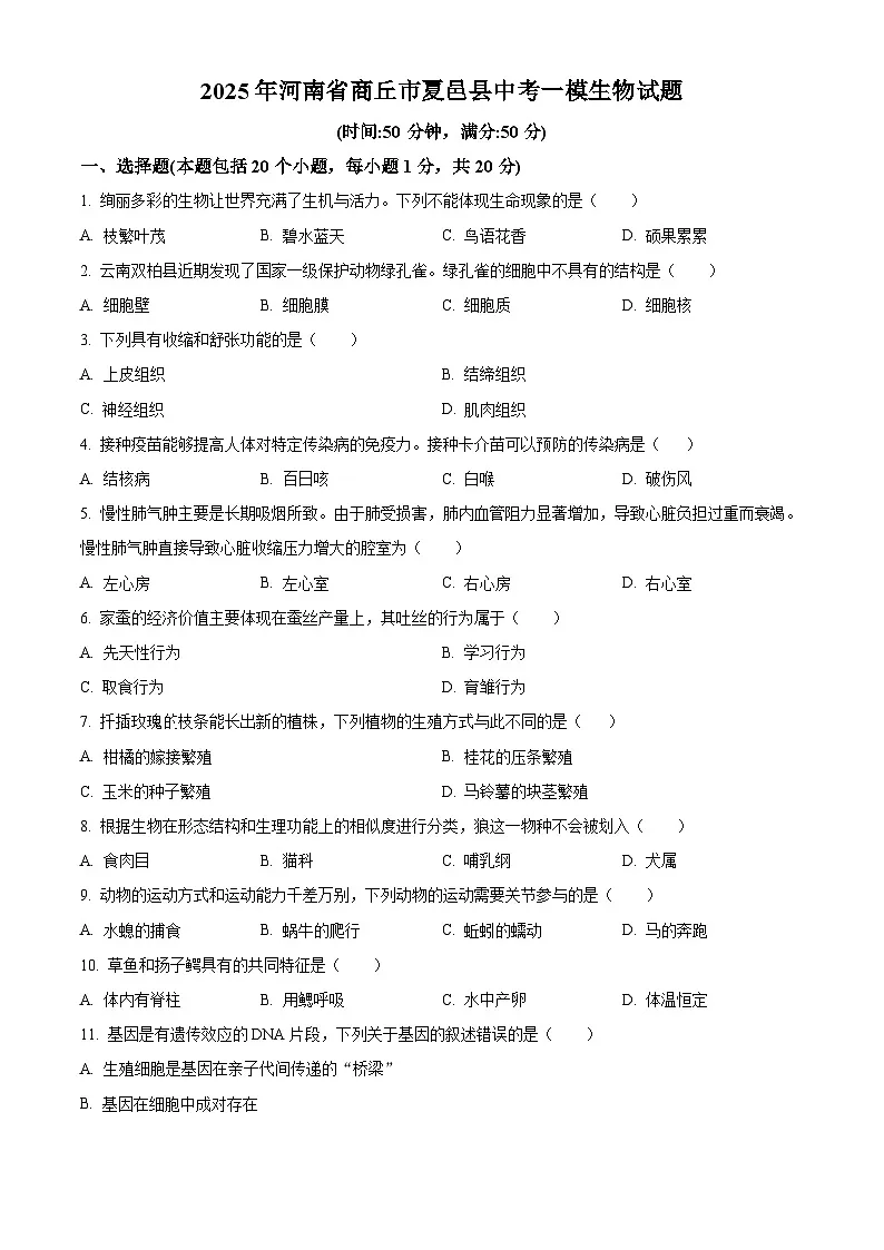 2025年河南省商丘市夏邑县中考一模生物试题（原卷版+解析版）第1页