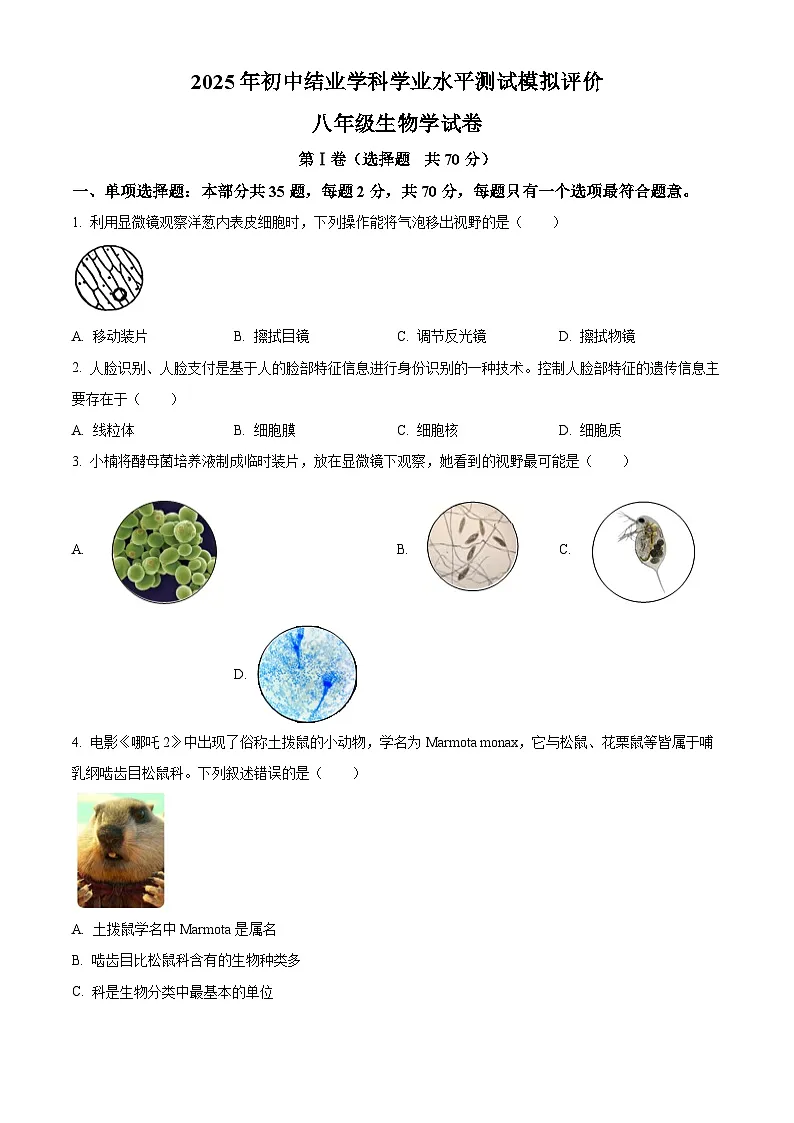 2025年江苏省镇江市八年级中考一模生物试题（原卷版+解析版）第1页