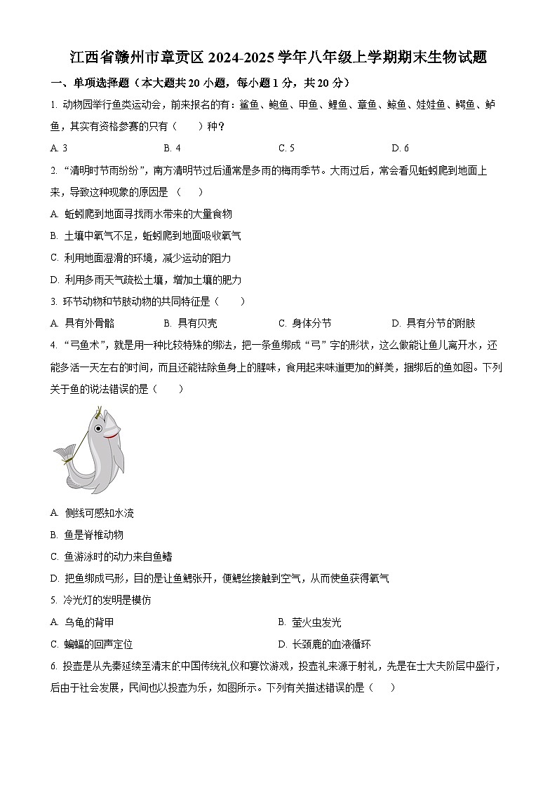 江西省赣州市章贡区2024-2025学年八年级上学期期末生物试题（原卷版+解析版）第1页
