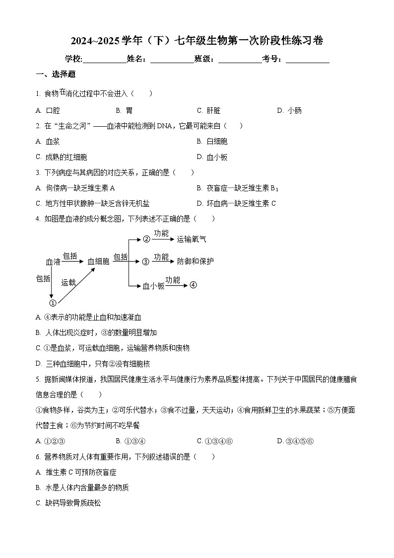 江西省吉安市八校联盟2024-2025学年七年级下学期3月月考生物试题（原卷版+解析版）第1页