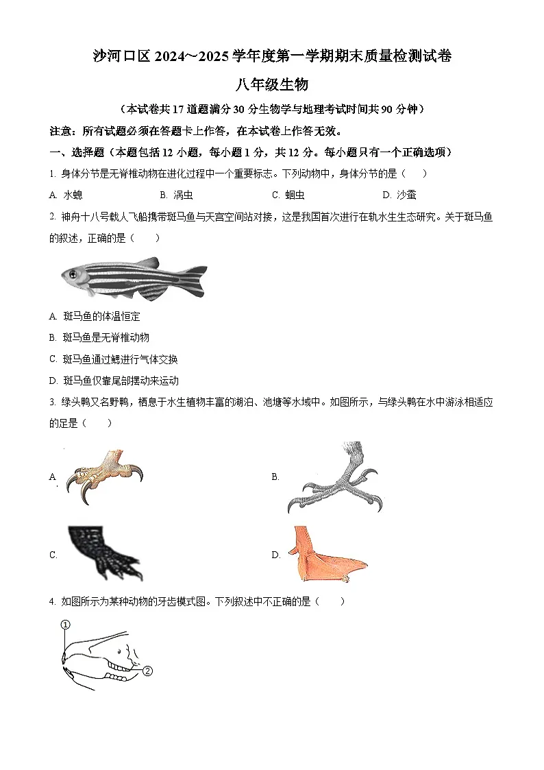 辽宁省大连市沙河口区2024-2025学年八年级上学期生物期末试题（原卷版+解析版）第1页