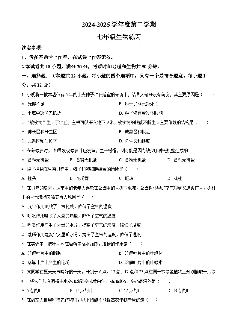 辽宁省大连市瓦房店市2024-2025学年七年级下学期4月月考生物试题（原卷版+解析版）第1页