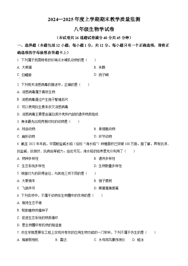 辽宁省丹东市东港市2024-2025学年八年级上学期期末生物试题（原卷版+解析版）第1页
