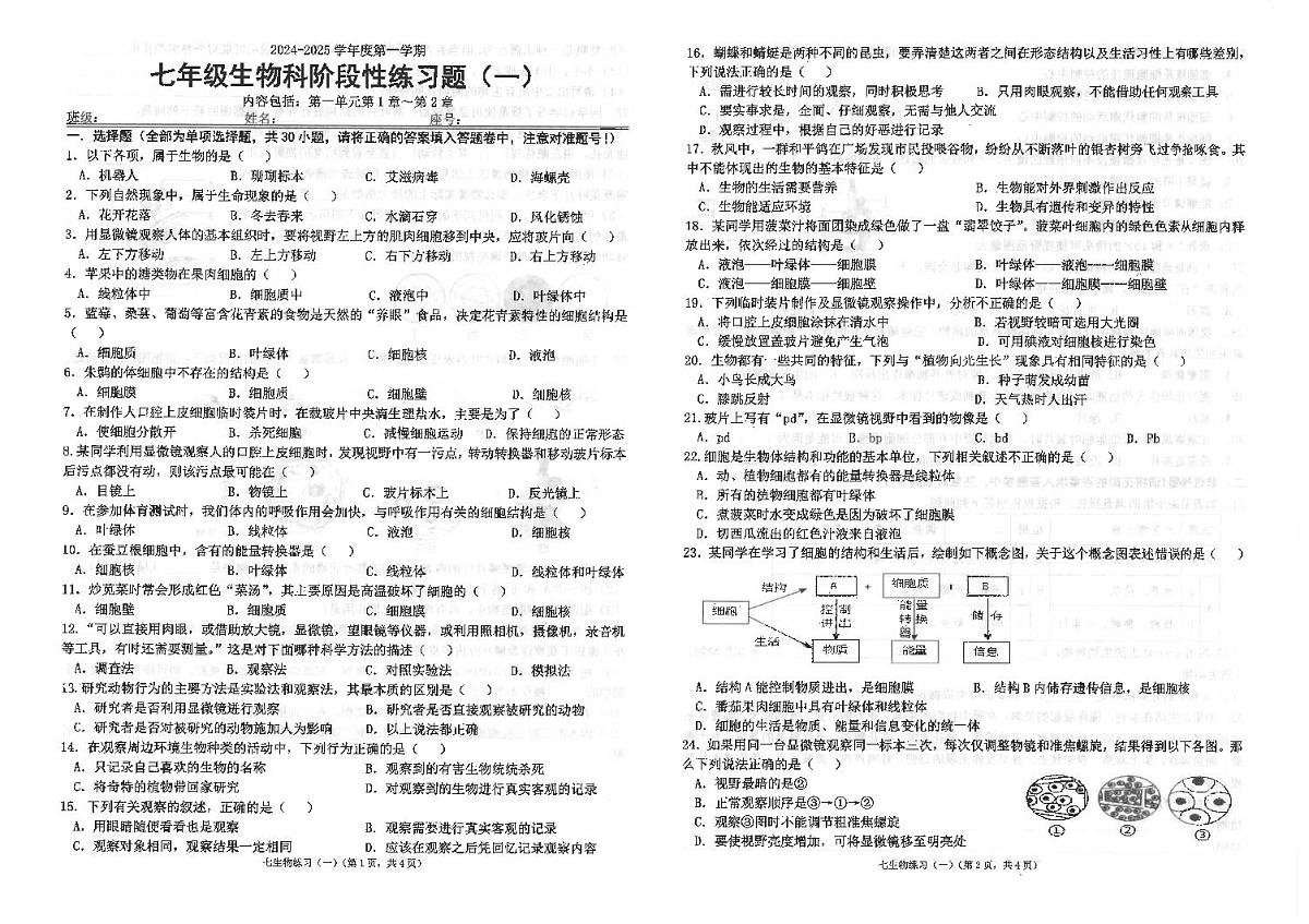 广东省汕头市潮南区陈店实验学校2024-2025学年七年级上学期9月月考生物试题第1页