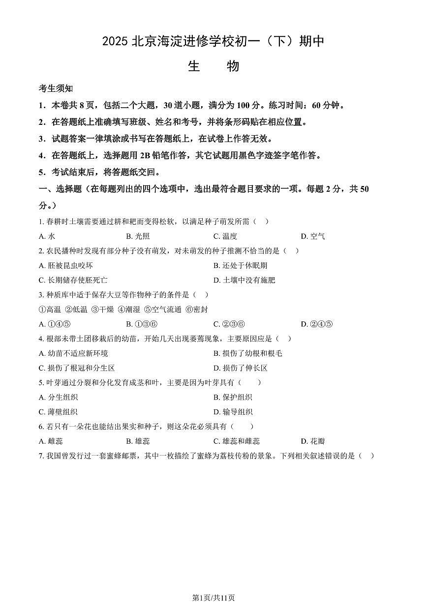 北京市海淀区进修学校2024-2025学年第二学期七年级生物期中试卷第1页