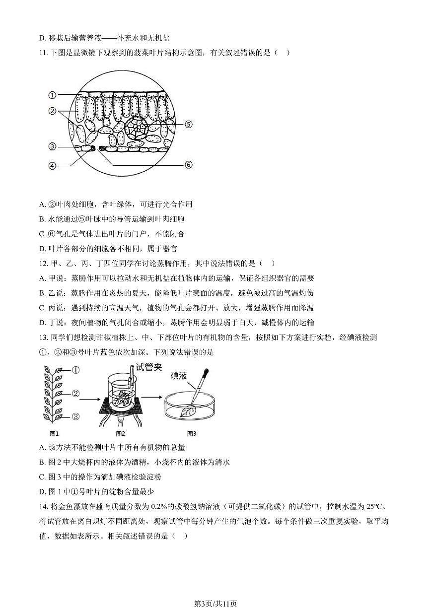 北京市海淀区进修学校2024-2025学年第二学期七年级生物期中试卷第3页