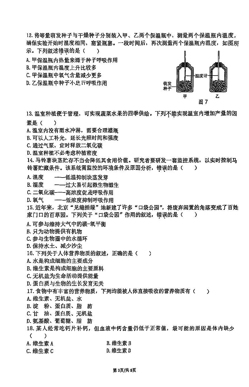 北京市十三中分校2024-2025学年第二学期七年级生物期中试卷第3页