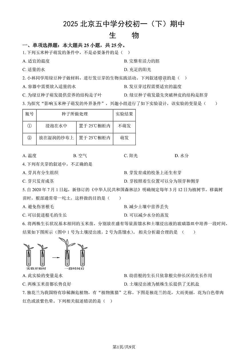 北京市五中分校2024-2025学年第二学期七年级生物期中试卷第1页